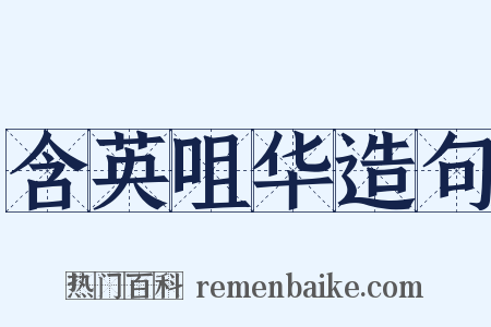 含英咀华造句是什么意思的图片
